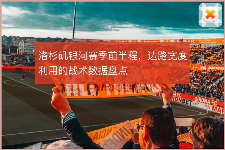 洛杉矶银河赛季前半程，边路宽度利用的战术数据盘点