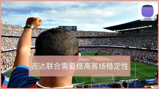 吉达联合需要提高客场稳定性
