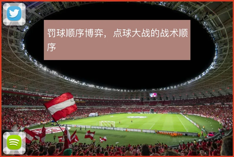 罚球顺序博弈，点球大战的战术顺序