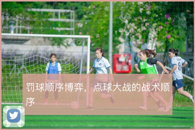 罚球顺序博弈，点球大战的战术顺序