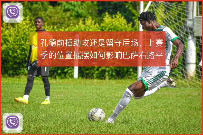 孔德前插助攻还是留守后场，上赛季的位置摇摆如何影响巴萨右路平衡