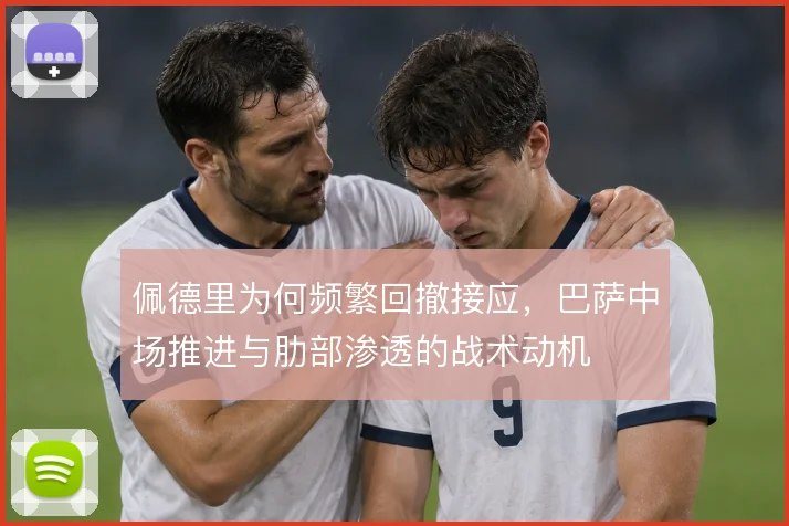 佩德里为何频繁回撤接应，巴萨中场推进与肋部渗透的战术动机