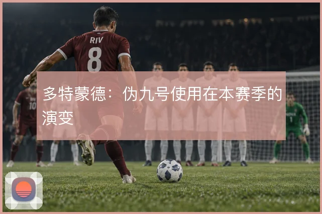 多特蒙德：伪九号使用在本赛季的演变
