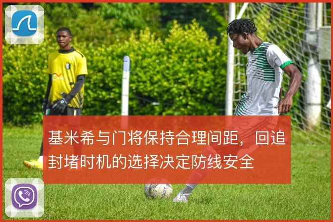 基米希与门将保持合理间距，回追封堵时机的选择决定防线安全