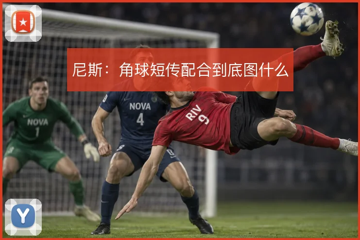 尼斯：角球短传配合到底图什么