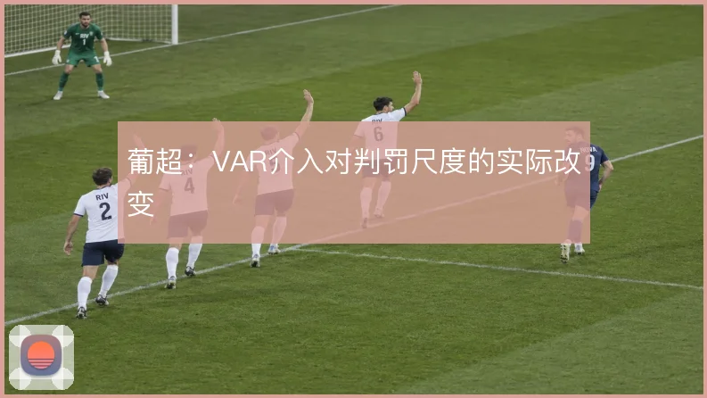 葡超：VAR介入对判罚尺度的实际改变