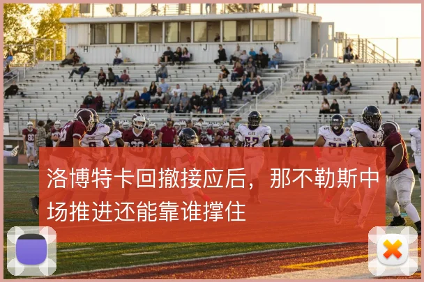 洛博特卡回撤接应后,那不勒斯中场推进还能靠谁撑住