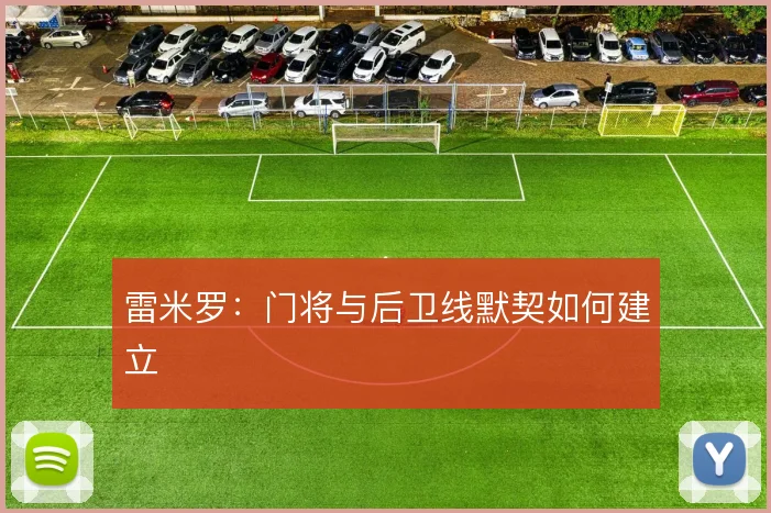 雷米罗：门将与后卫线默契如何建立