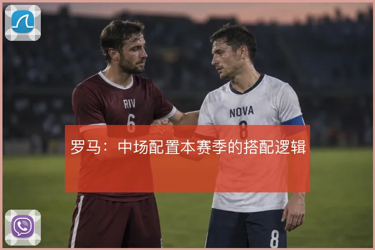 罗马：中场配置本赛季的搭配逻辑