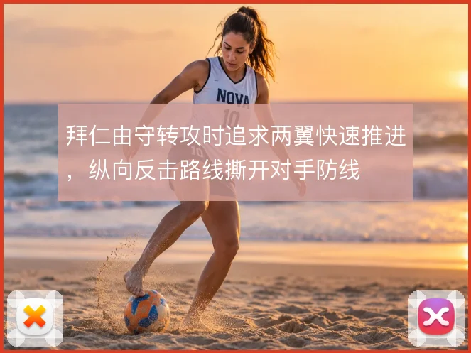 拜仁由守转攻时追求两翼快速推进，纵向反击路线撕开对手防线