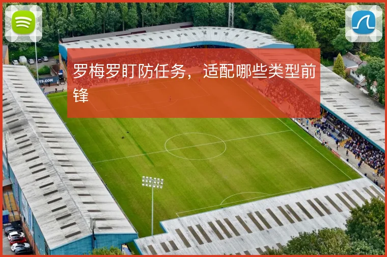 罗梅罗盯防任务,适配哪些类型前锋