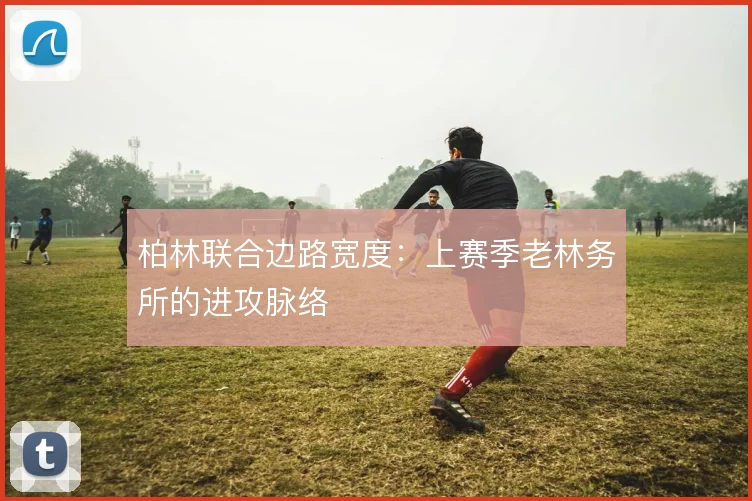 柏林联合边路宽度：上赛季老林务所的进攻脉络