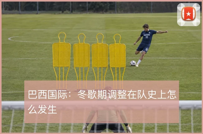 巴西国际：冬歇期调整在队史上怎么发生