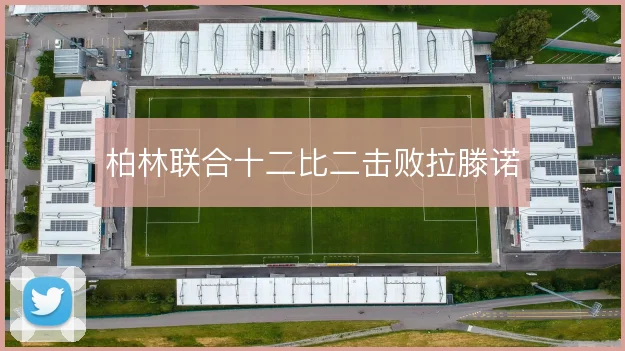 柏林联合十二比二击败拉滕诺