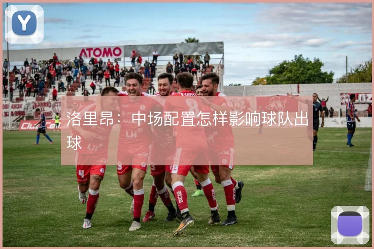 洛里昂:中场配置怎样影响球队出球