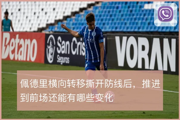 佩德里横向转移撕开防线后，推进到前场还能有哪些变化