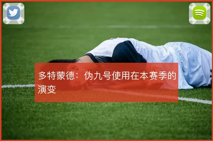多特蒙德：伪九号使用在本赛季的演变