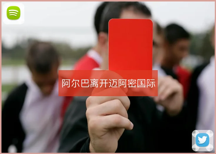 阿尔巴离开迈阿密国际