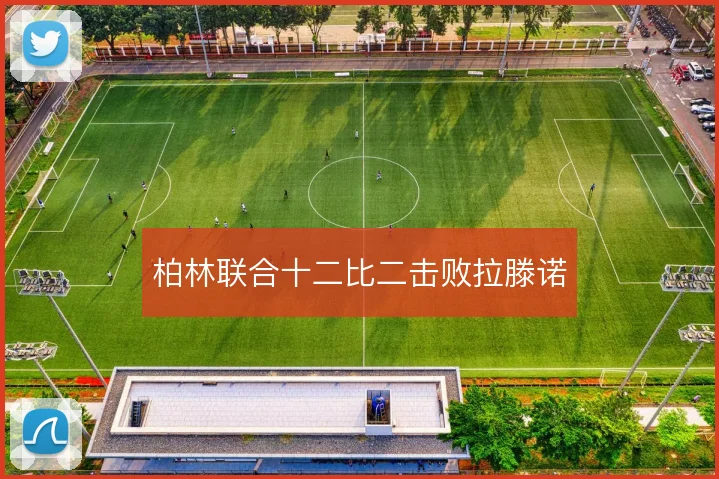 柏林联合十二比二击败拉滕诺