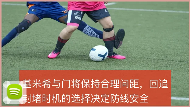 基米希与门将保持合理间距，回追封堵时机的选择决定防线安全