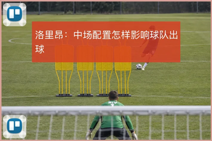 洛里昂：中场配置怎样影响球队出球