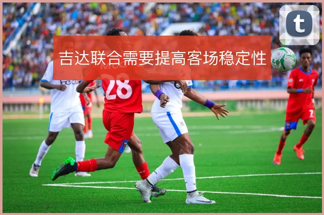 吉达联合需要提高客场稳定性