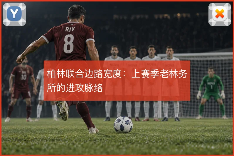 柏林联合边路宽度：上赛季老林务所的进攻脉络
