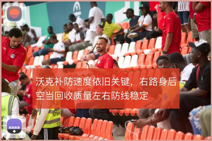 沃克补防速度依旧关键，右路身后空当回收质量左右防线稳定