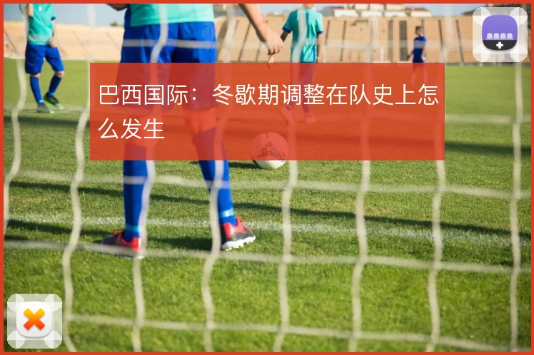 巴西国际：冬歇期调整在队史上怎么发生
