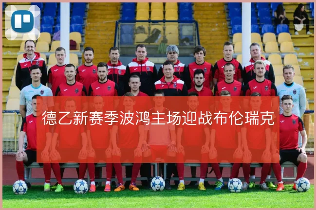 德乙新赛季波鸿主场迎战布伦瑞克
