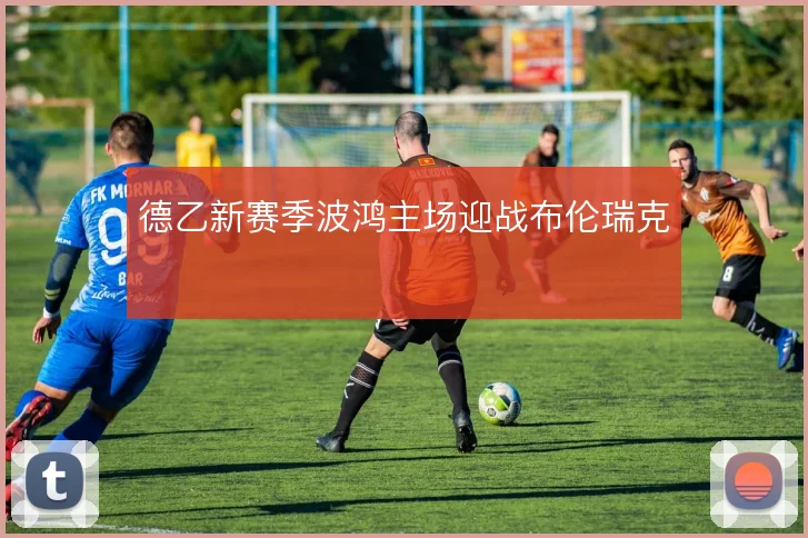 德乙新赛季波鸿主场迎战布伦瑞克