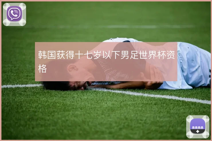 韩国获得十七岁以下男足世界杯资格